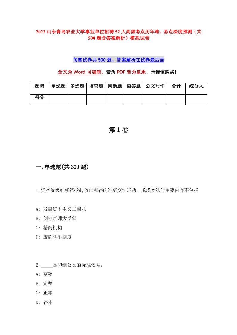 2023山东青岛农业大学事业单位招聘52人高频考点历年难易点深度预测共500题含答案解析模拟试卷