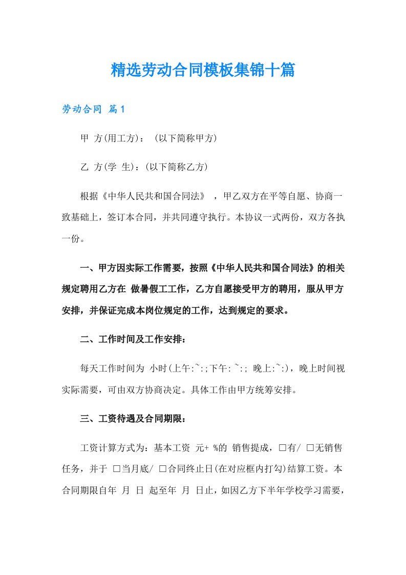 精选劳动合同模板集锦十篇