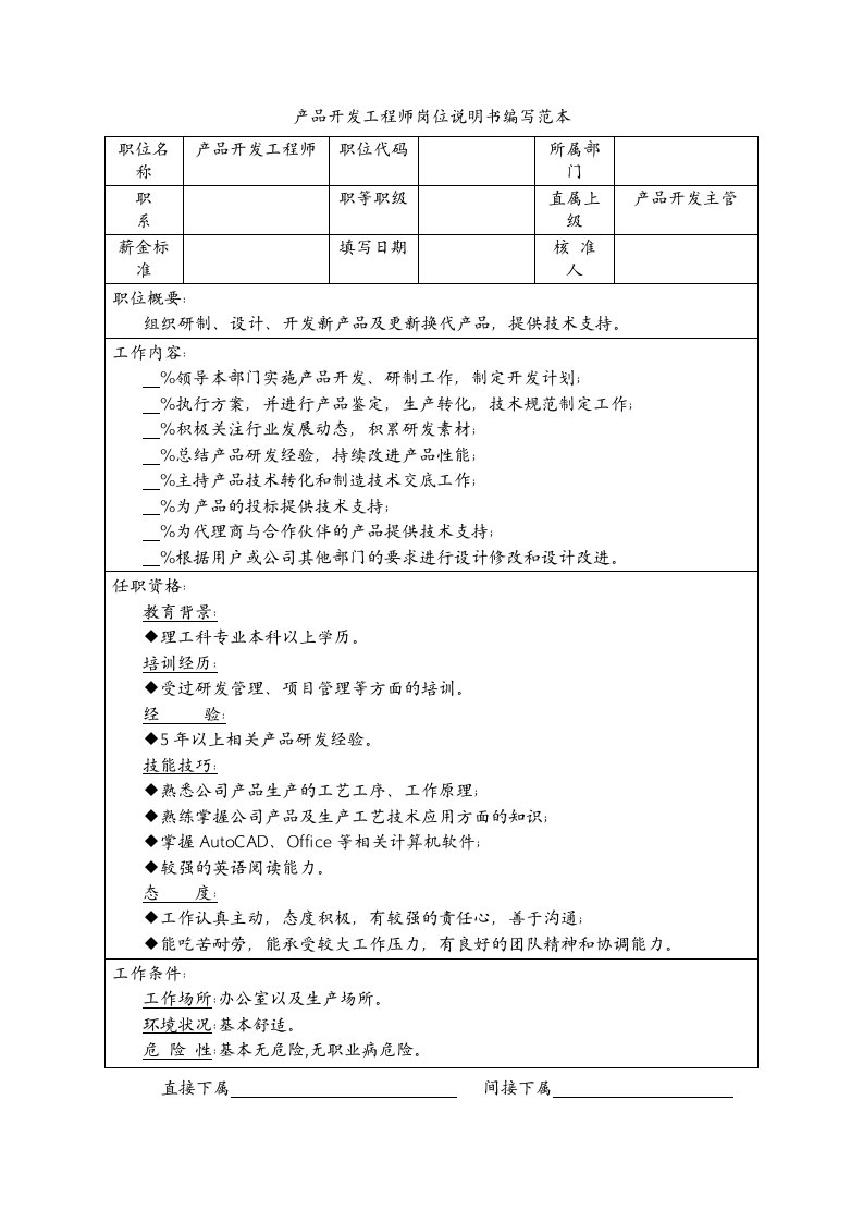 产品管理-产品开发工程师岗位说明书编写范本