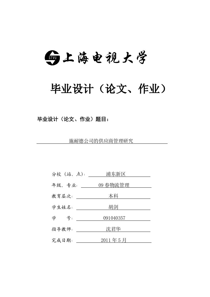 施耐德公司的供应商管理研究