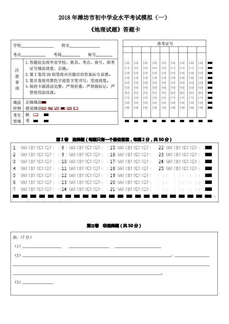 中考地理模拟题答题卡