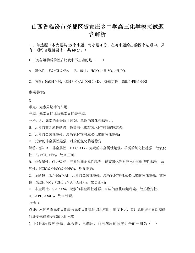 山西省临汾市尧都区贺家庄乡中学高三化学模拟试题含解析