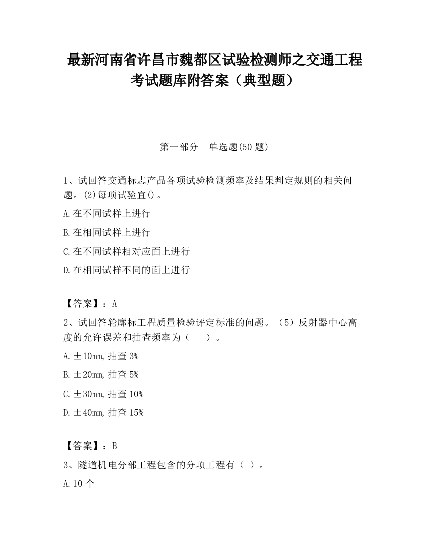 最新河南省许昌市魏都区试验检测师之交通工程考试题库附答案（典型题）