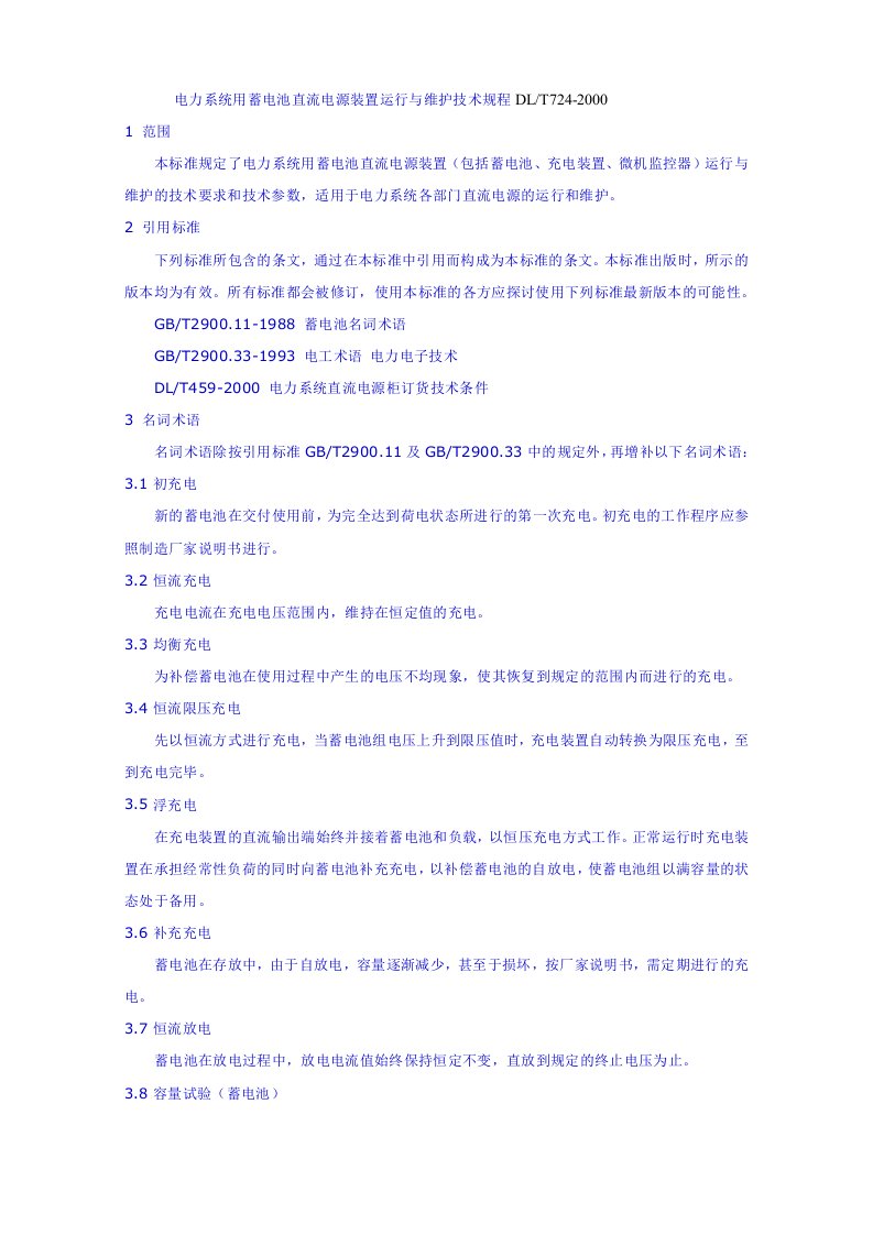 DLT724-2000电力系统用蓄电池直流电源装置运行与维护技术规程