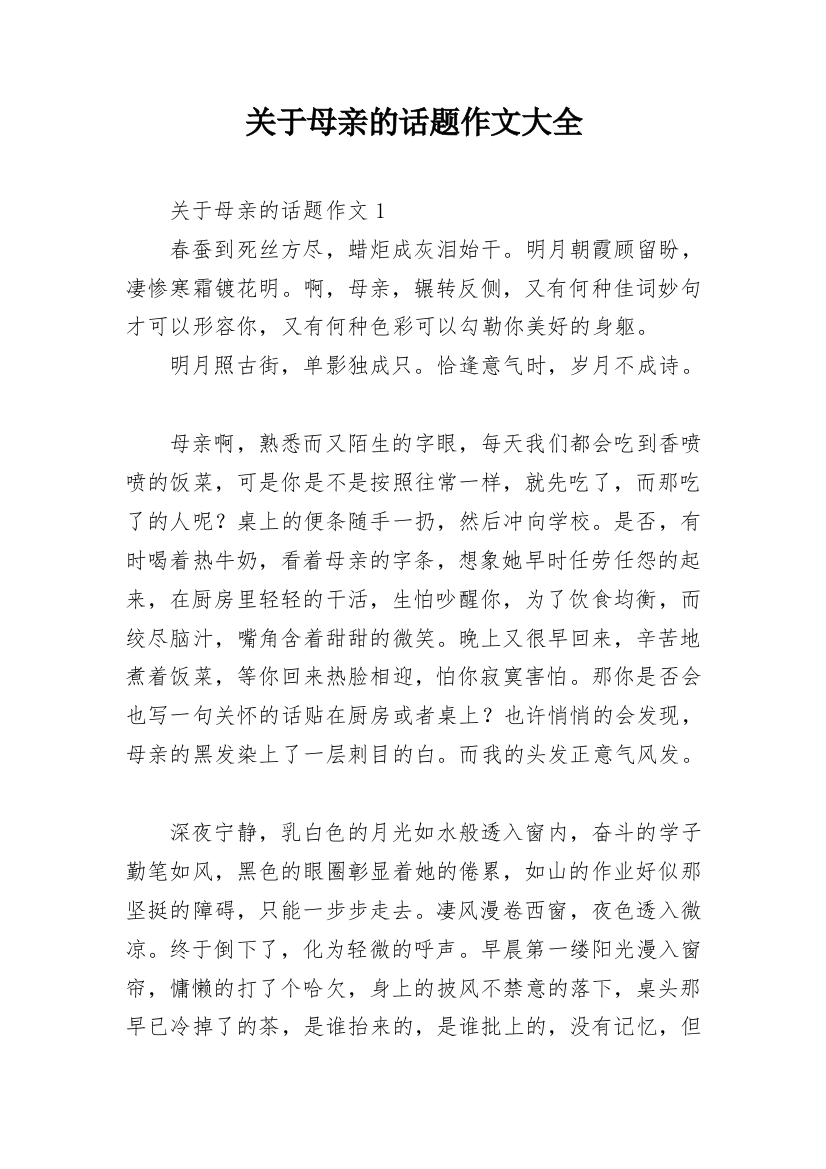 关于母亲的话题作文大全