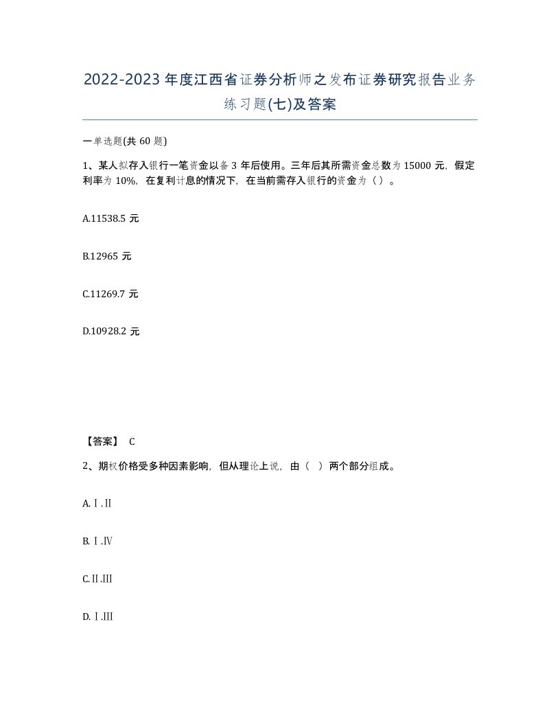 2022-2023年度江西省证券分析师之发布证券研究报告业务练习题七及答案