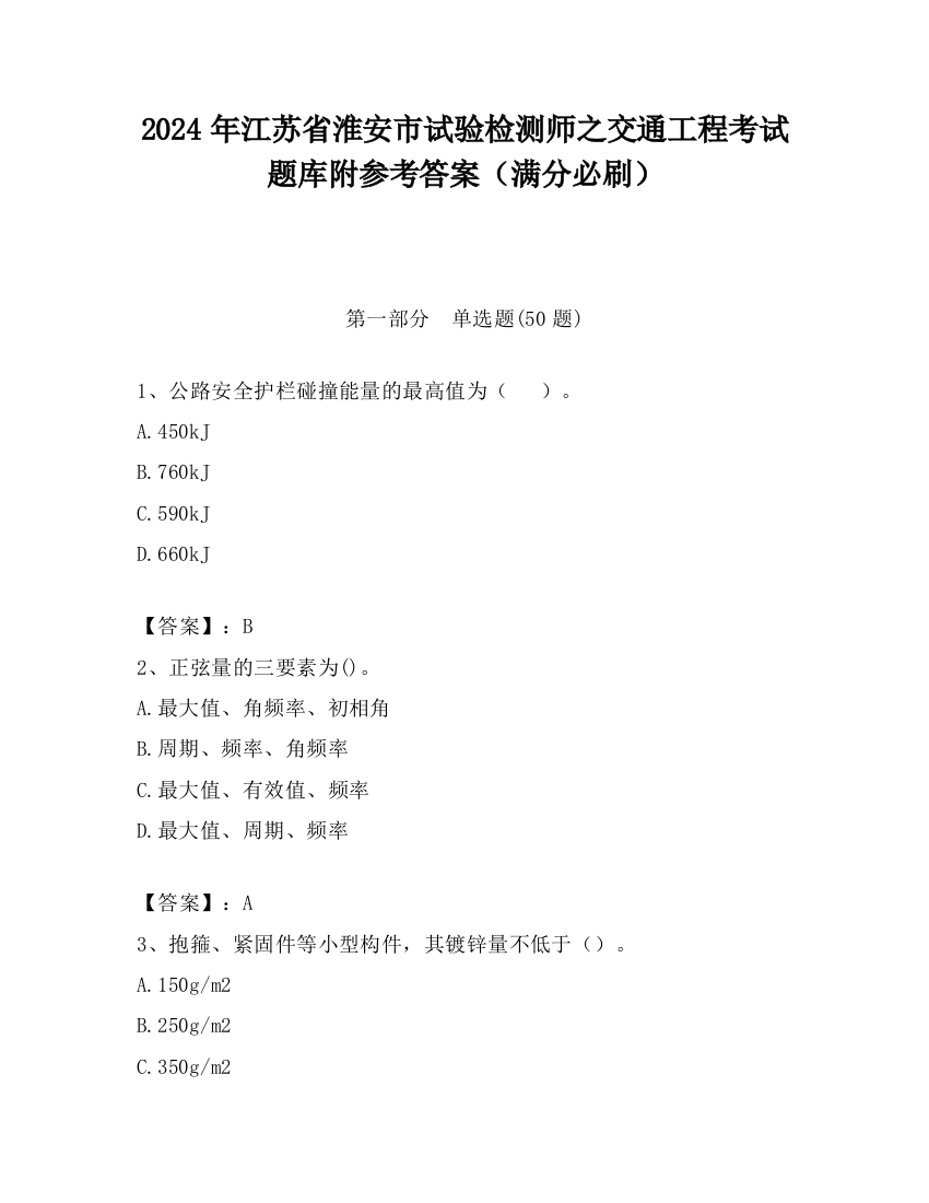 2024年江苏省淮安市试验检测师之交通工程考试题库附参考答案（满分必刷）