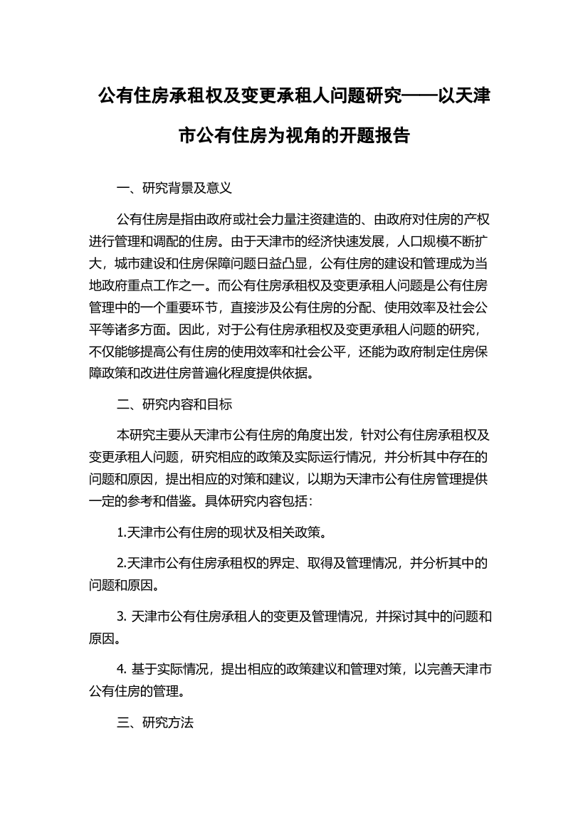 公有住房承租权及变更承租人问题研究——以天津市公有住房为视角的开题报告