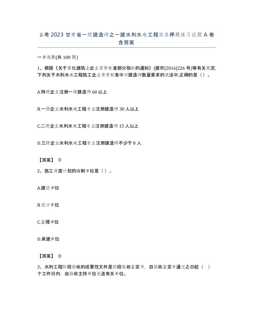 备考2023甘肃省一级建造师之一建水利水电工程实务押题练习试题A卷含答案