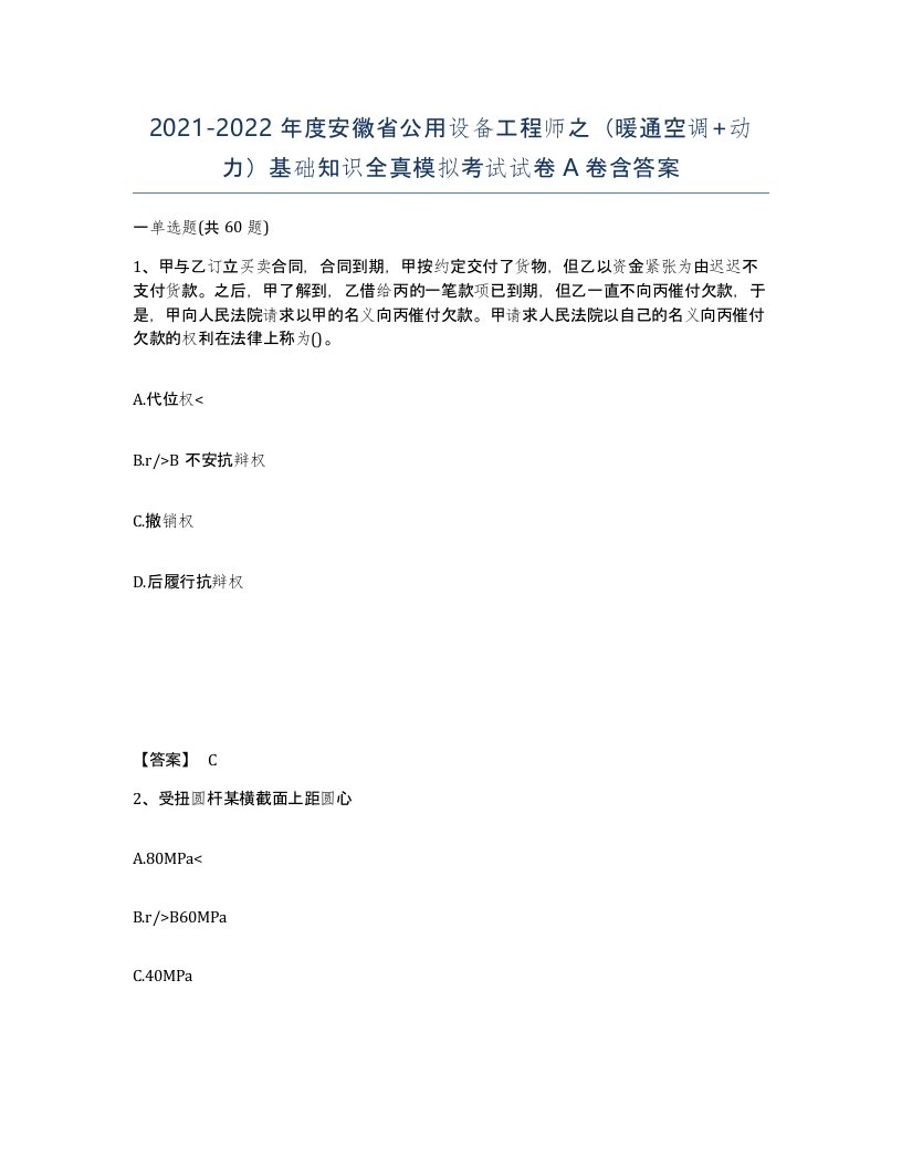 2021-2022年度安徽省公用设备工程师之暖通空调动力基础知识全真模拟考试试卷A卷含答案