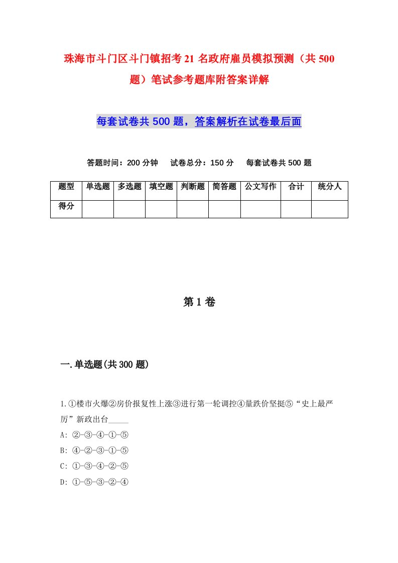 珠海市斗门区斗门镇招考21名政府雇员模拟预测共500题笔试参考题库附答案详解