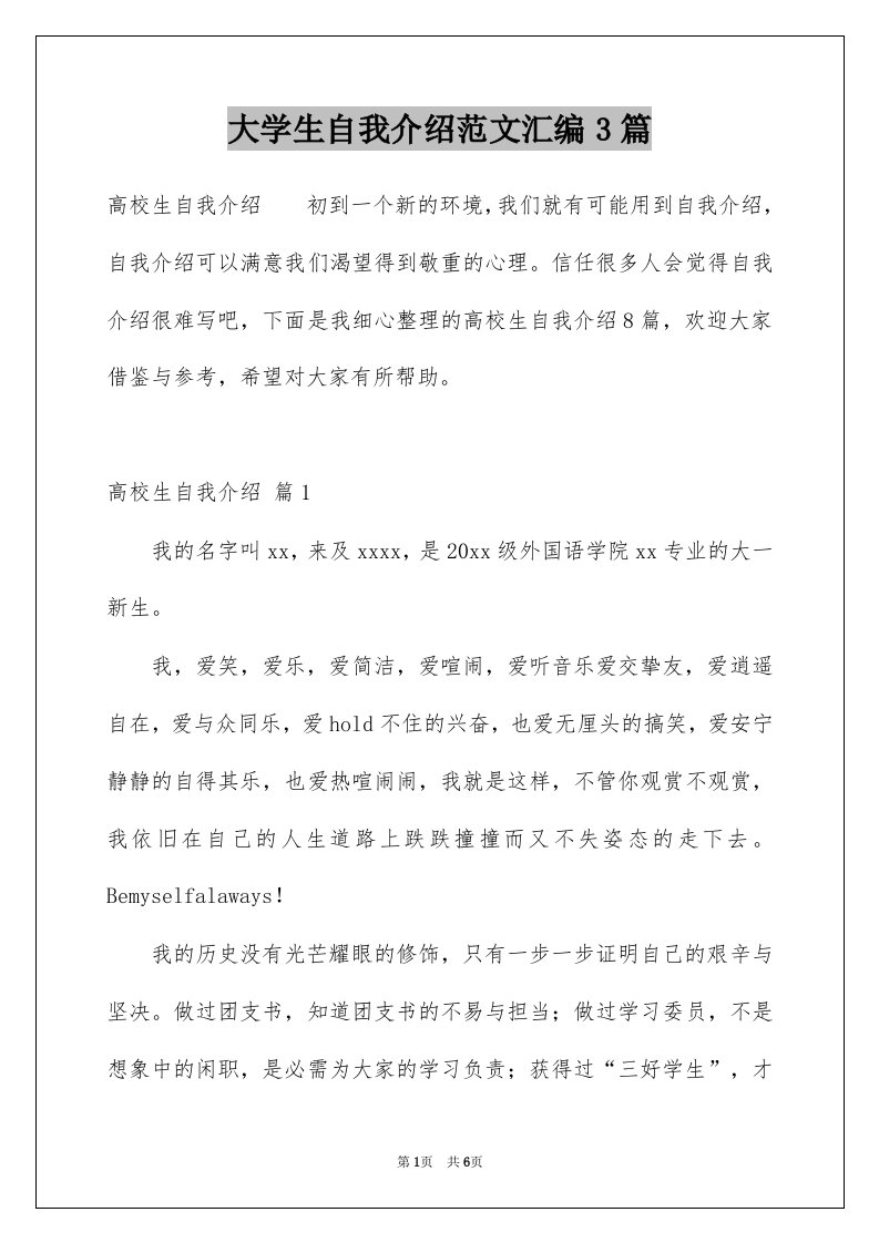 大学生自我介绍范文汇编3篇