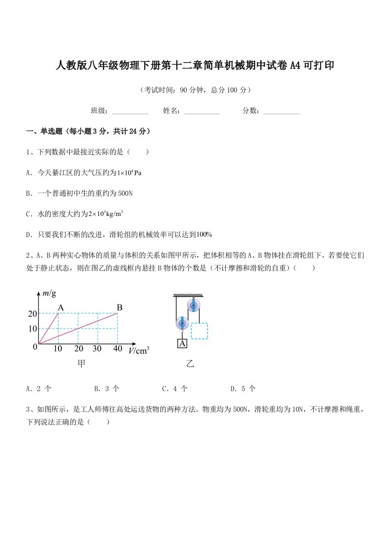 2021学年人教版八年级物理下册第十二章简单机械期中试卷A4可打印