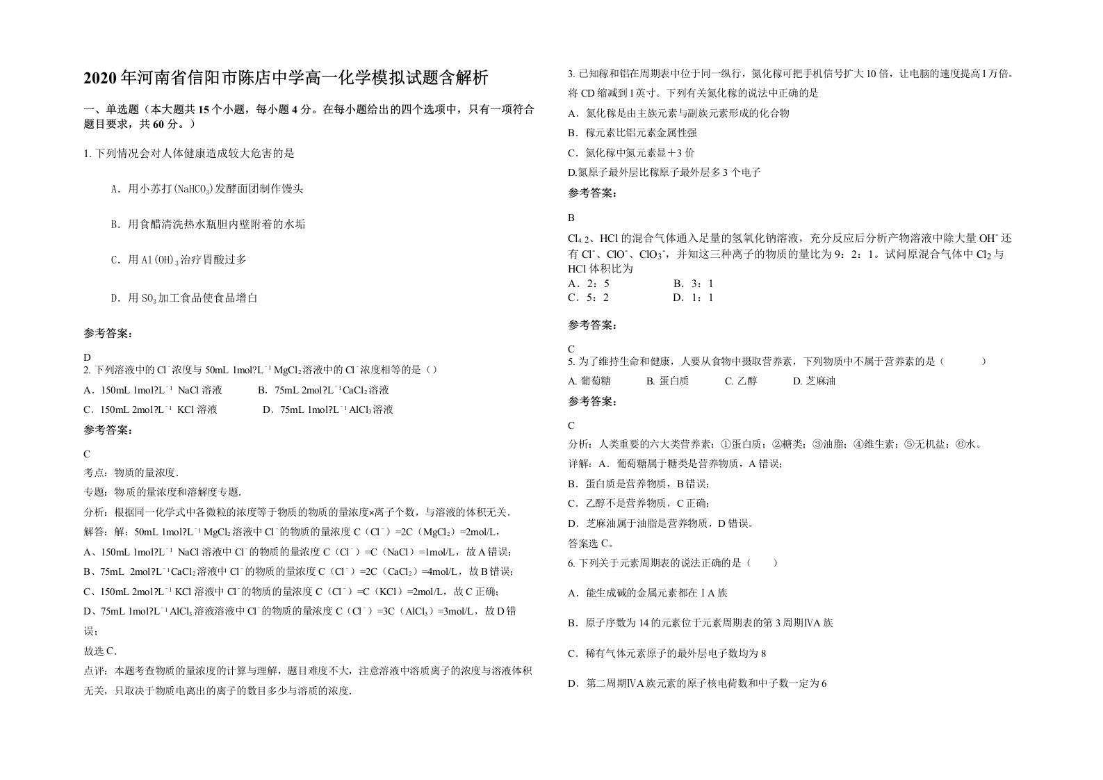 2020年河南省信阳市陈店中学高一化学模拟试题含解析