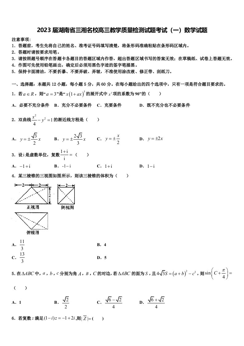 2023届湖南省三湘名校高三教学质量检测试题考试（一）数学试题