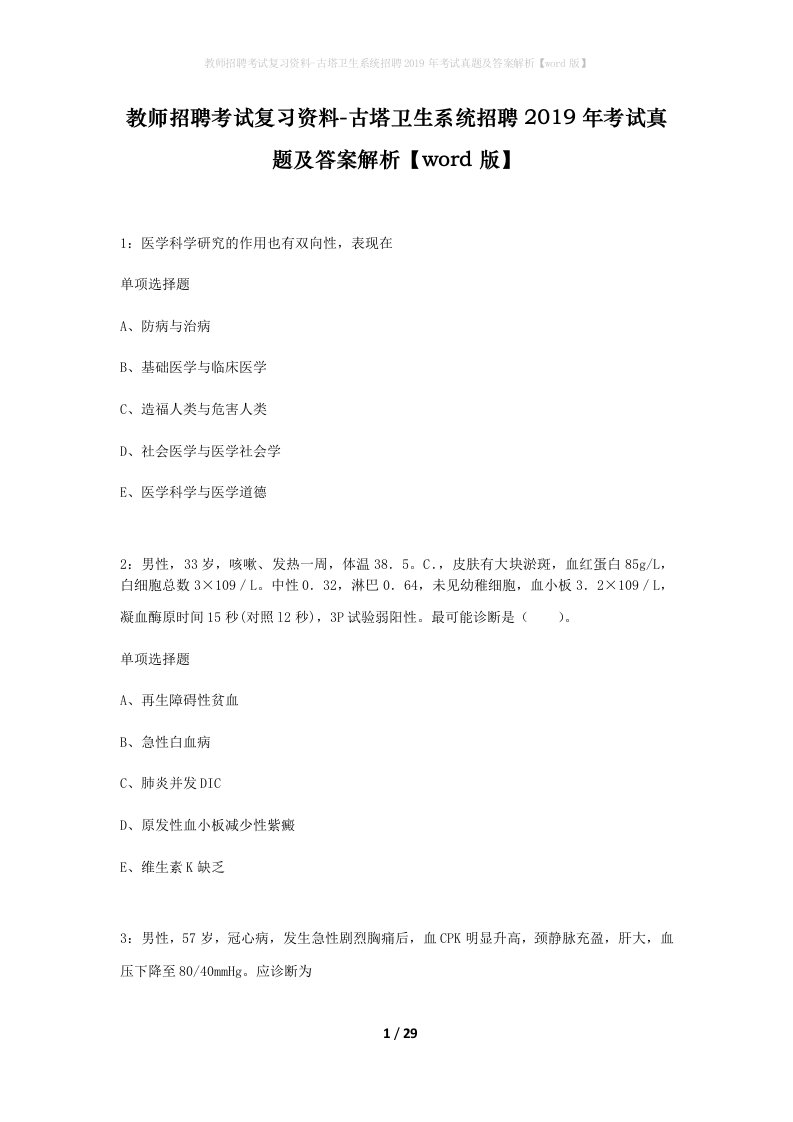 教师招聘考试复习资料-古塔卫生系统招聘2019年考试真题及答案解析word版