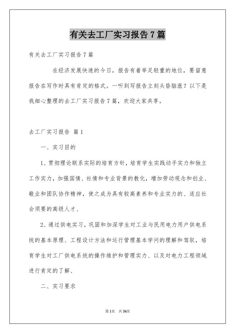 有关去工厂实习报告7篇