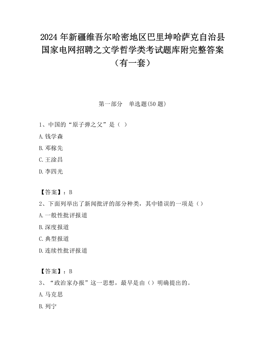 2024年新疆维吾尔哈密地区巴里坤哈萨克自治县国家电网招聘之文学哲学类考试题库附完整答案（有一套）