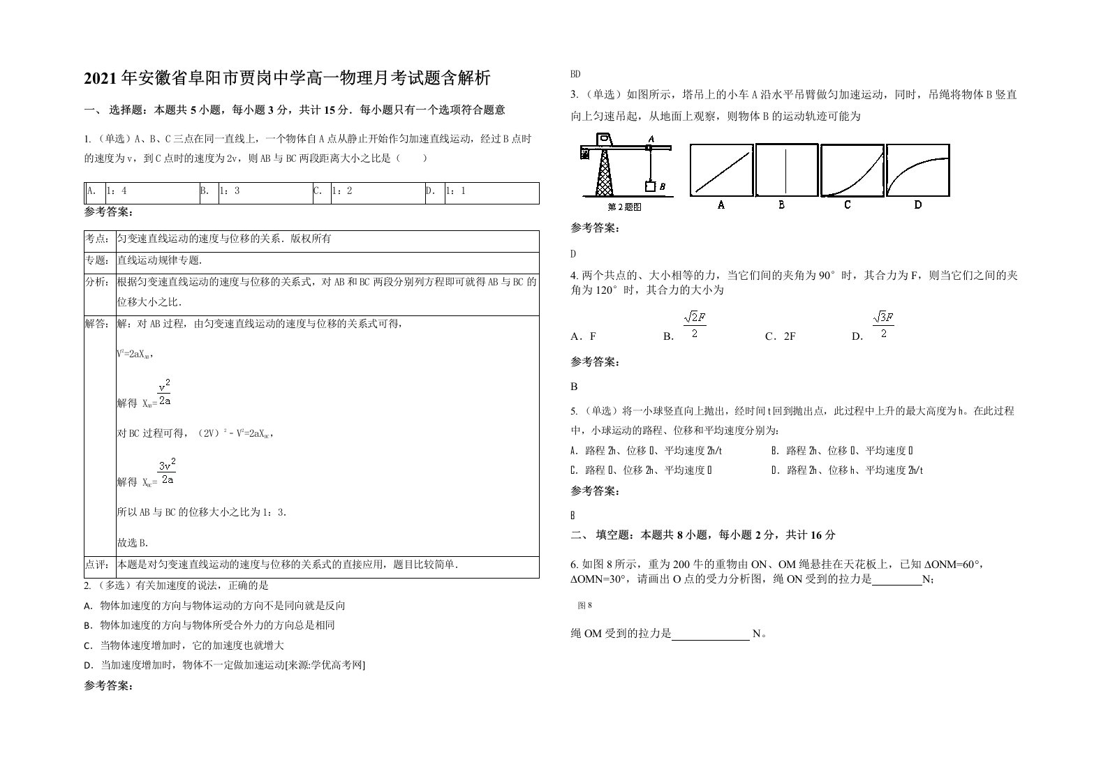 2021年安徽省阜阳市贾岗中学高一物理月考试题含解析