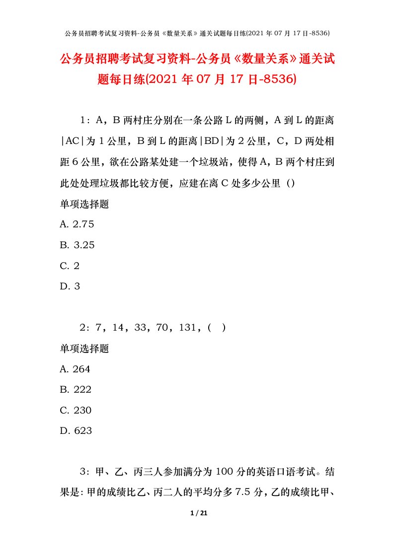 公务员招聘考试复习资料-公务员数量关系通关试题每日练2021年07月17日-8536