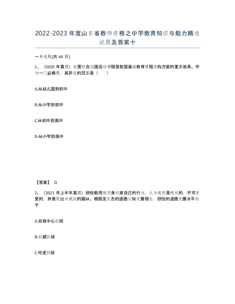 2022-2023年度山东省教师资格之中学教育知识与能力试题及答案十