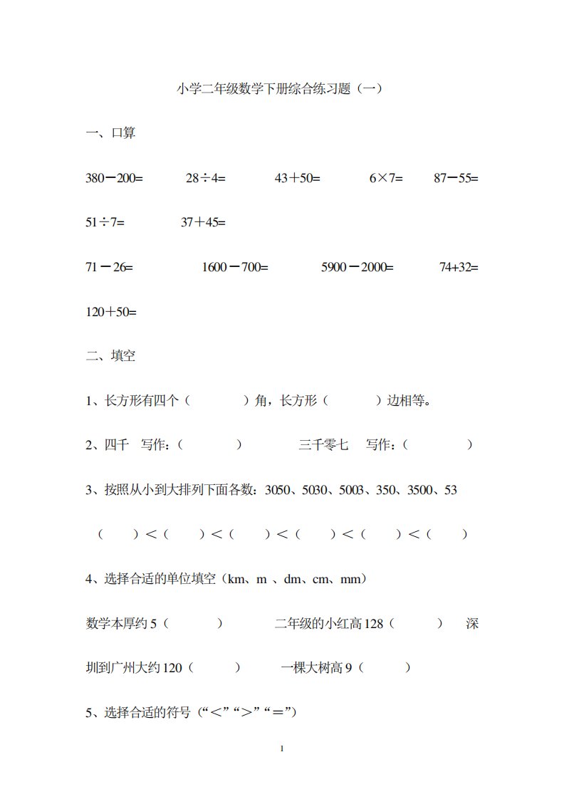 小学二年级下册数学练习题库大全