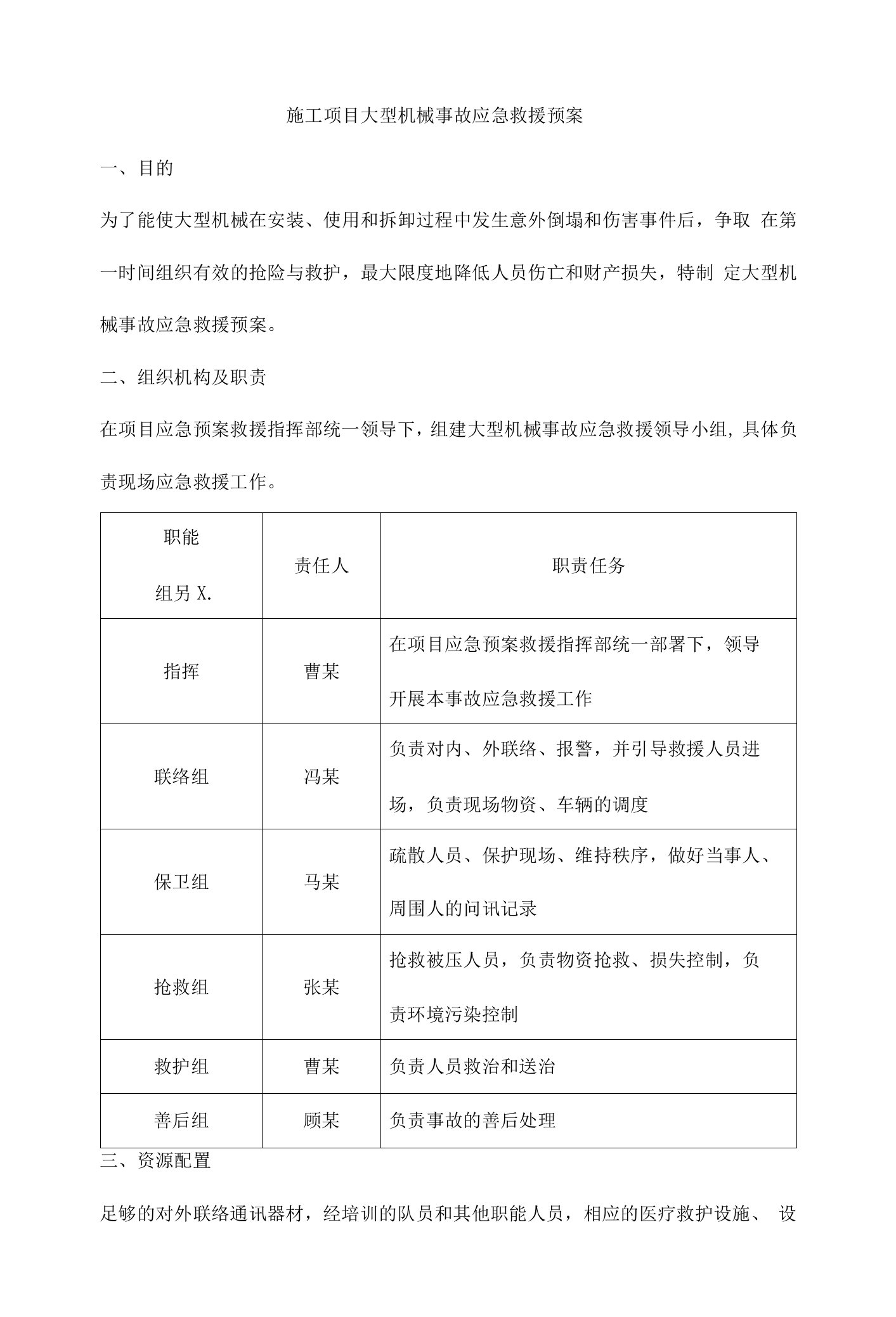 施工项目大型机械事故应急救援预案