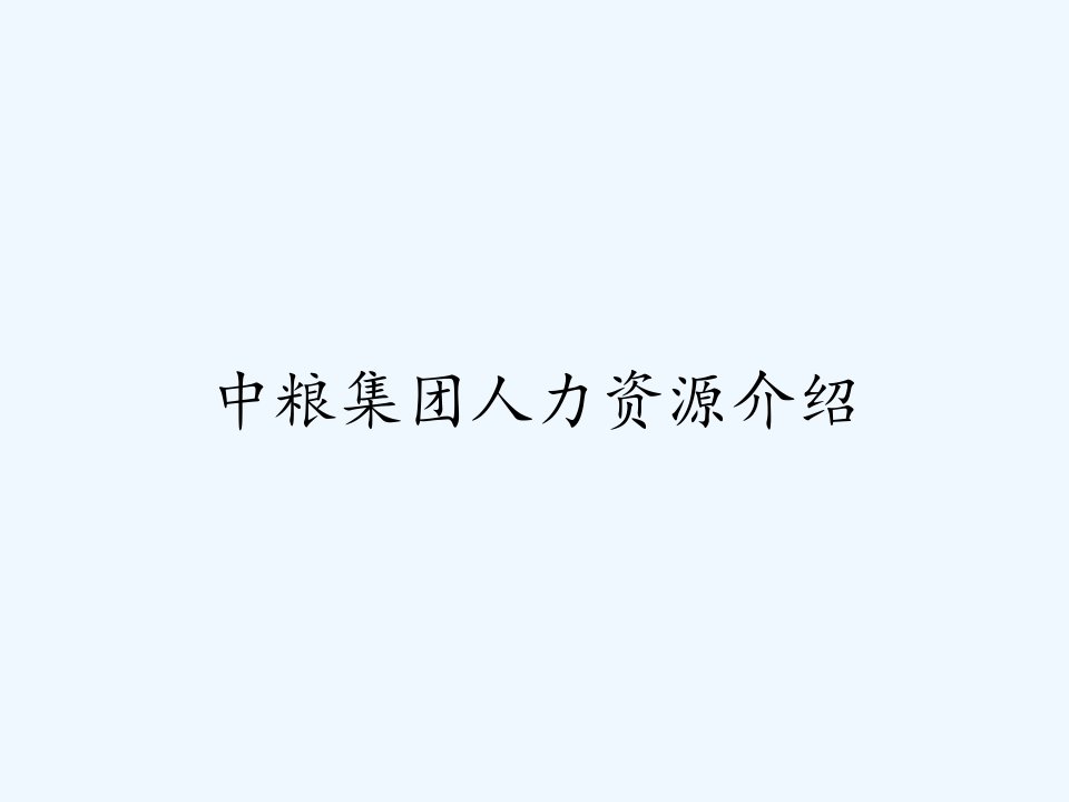 中粮集团人力资源介绍