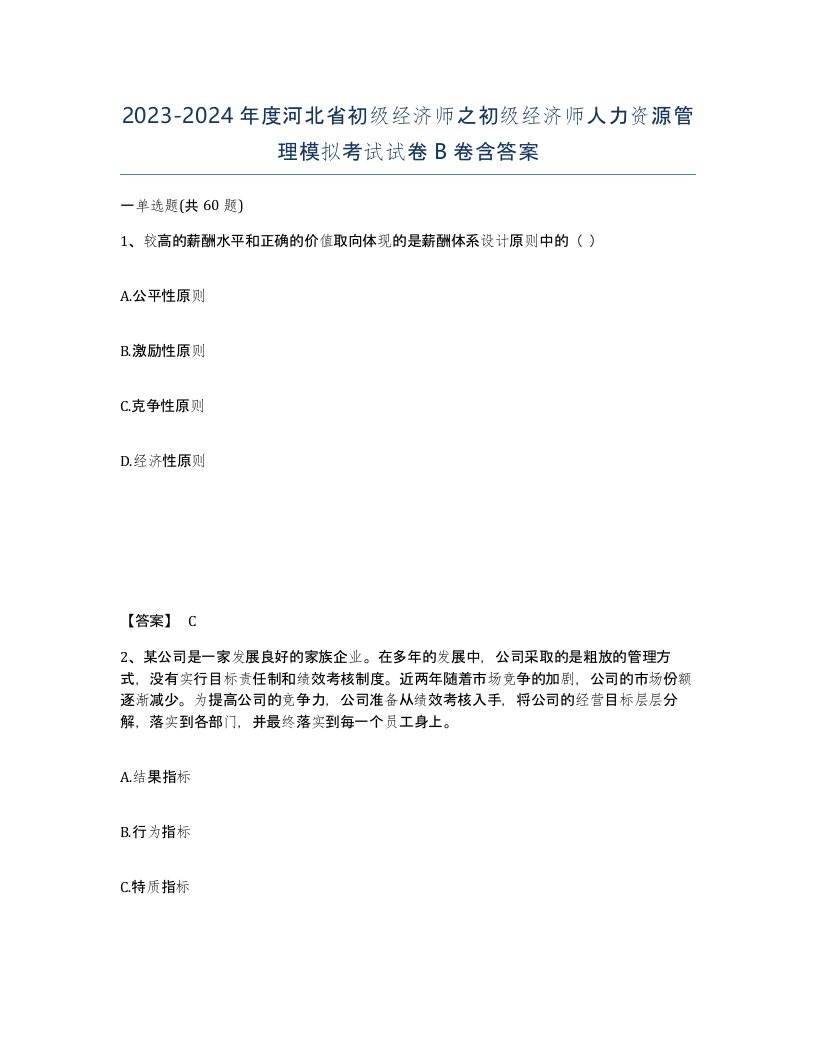 2023-2024年度河北省初级经济师之初级经济师人力资源管理模拟考试试卷B卷含答案