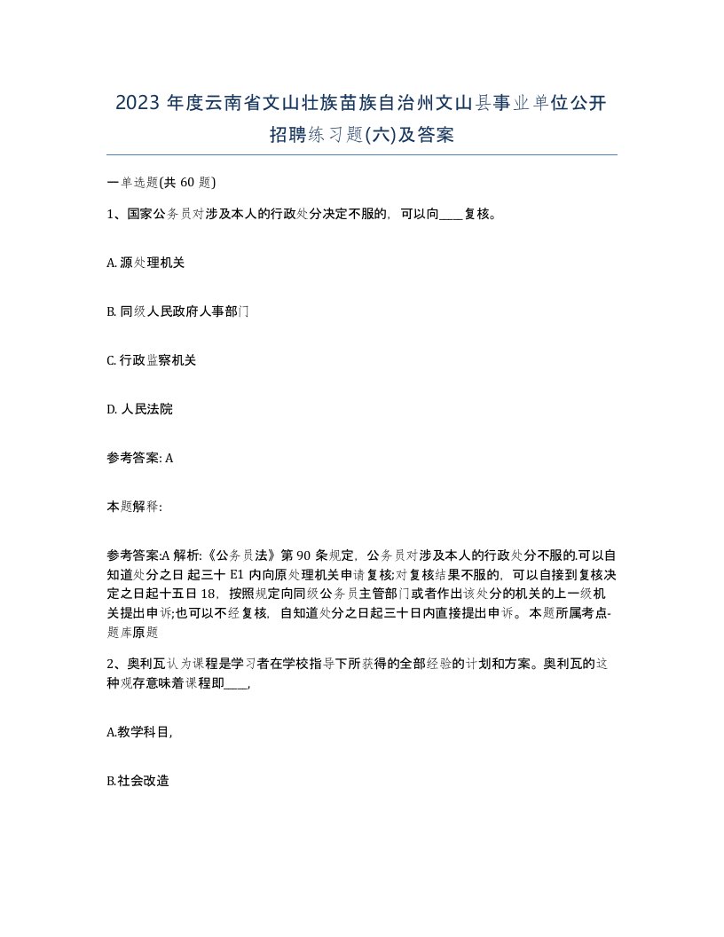 2023年度云南省文山壮族苗族自治州文山县事业单位公开招聘练习题六及答案