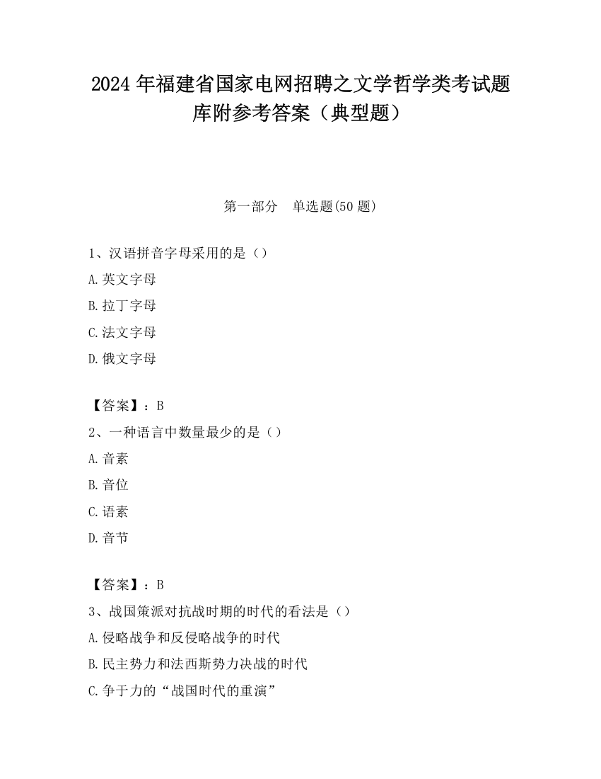 2024年福建省国家电网招聘之文学哲学类考试题库附参考答案（典型题）