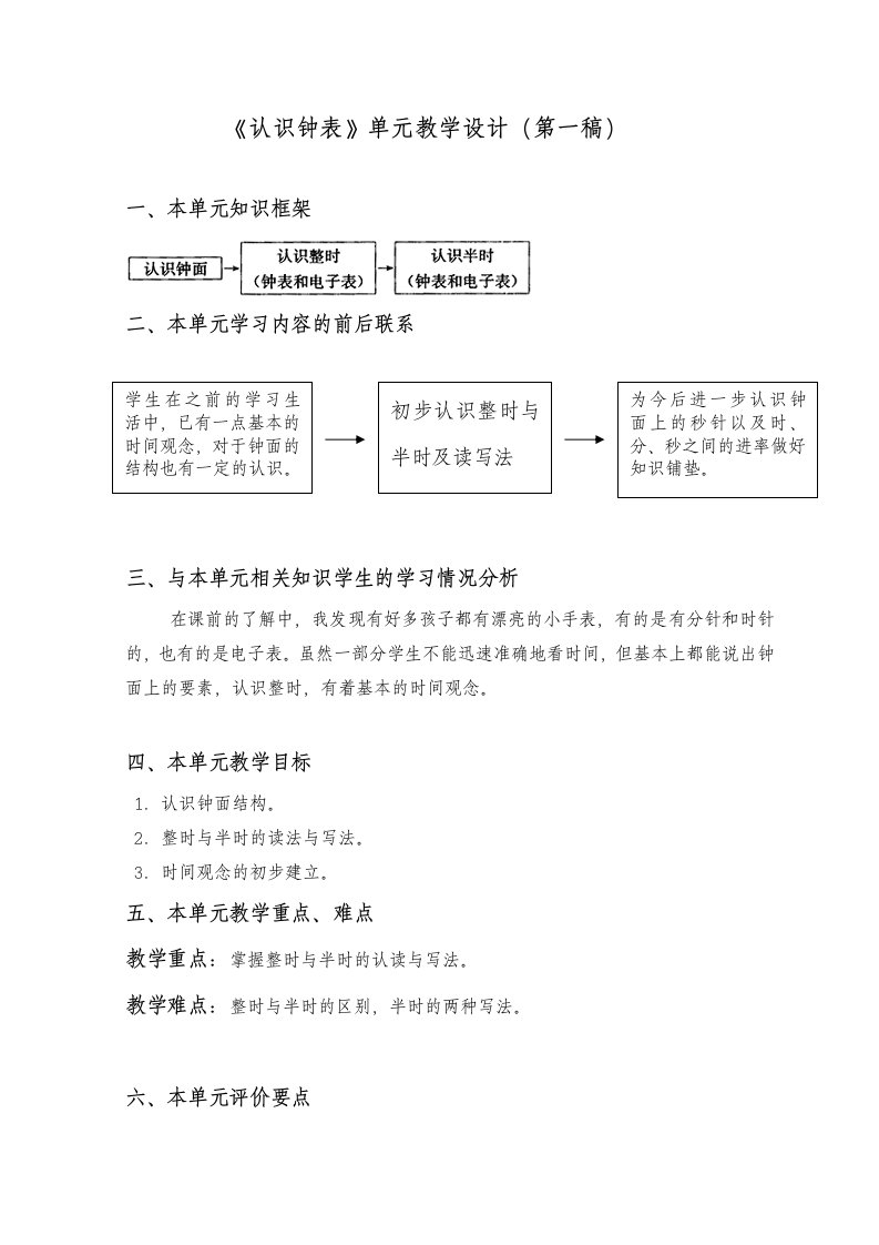 《认识钟表》单元教学设计（第一稿）