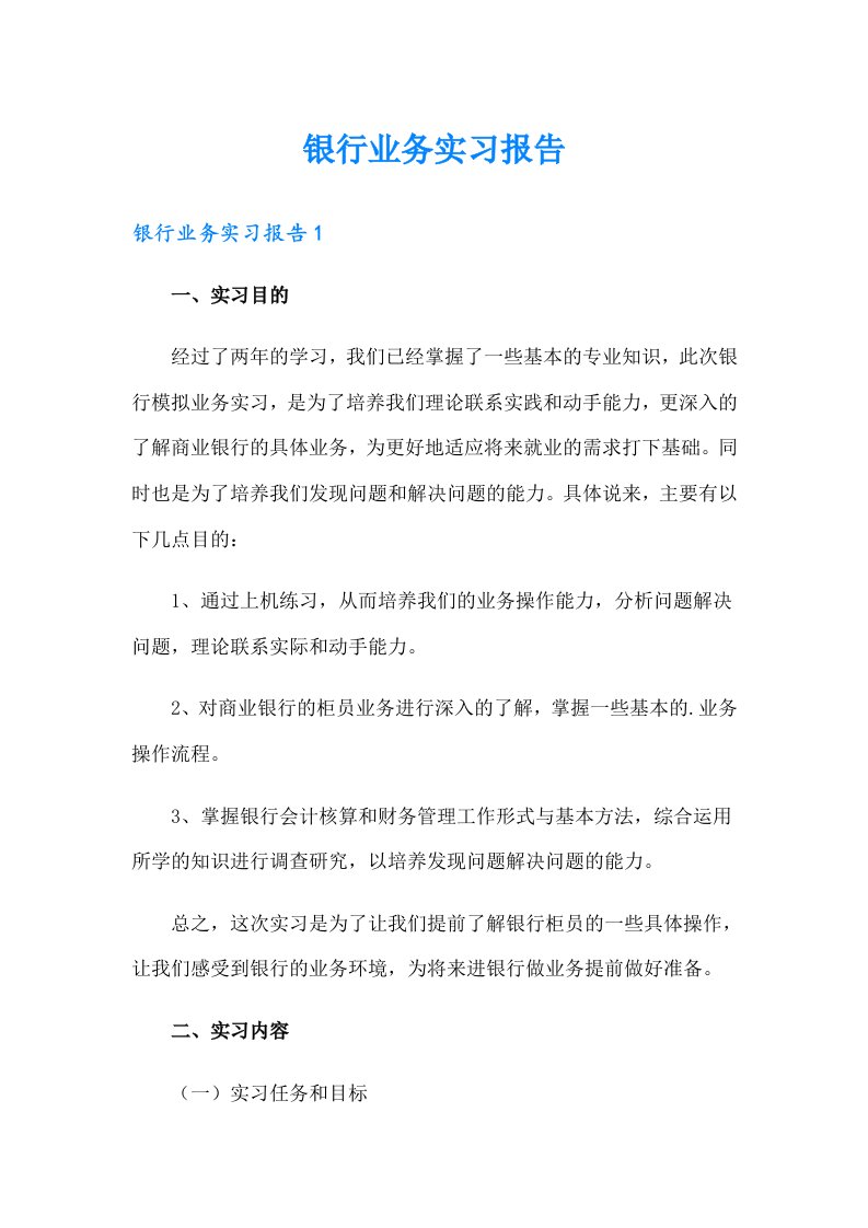 银行业务实习报告