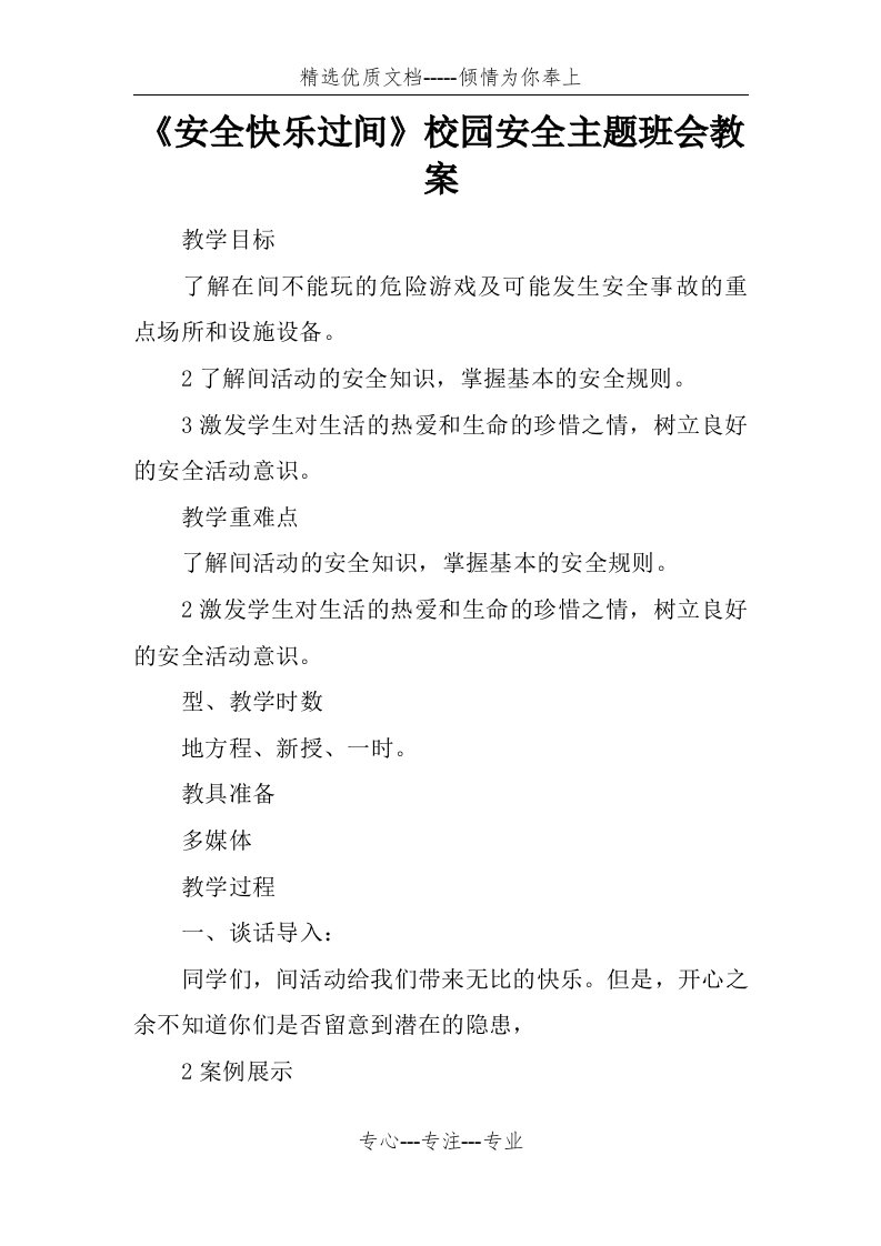 《安全快乐过课间》校园安全主题班会教案(共4页)