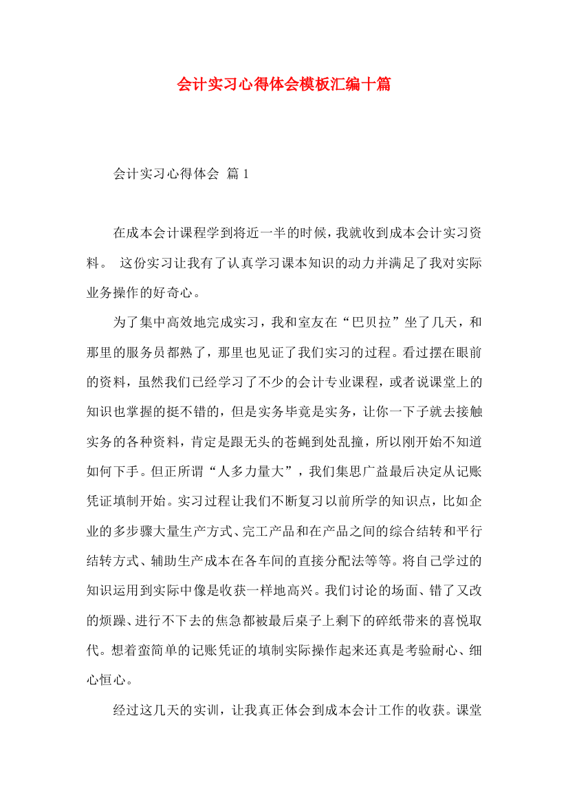 会计实习心得体会模板汇编十篇（一）