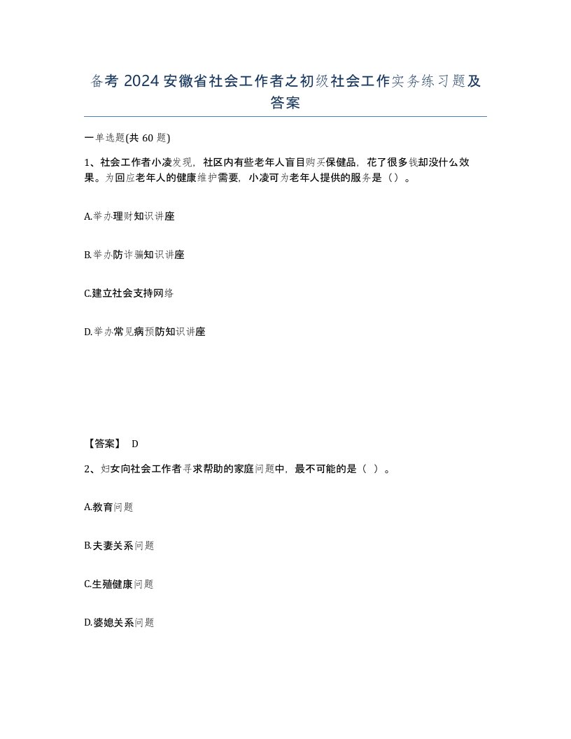 备考2024安徽省社会工作者之初级社会工作实务练习题及答案