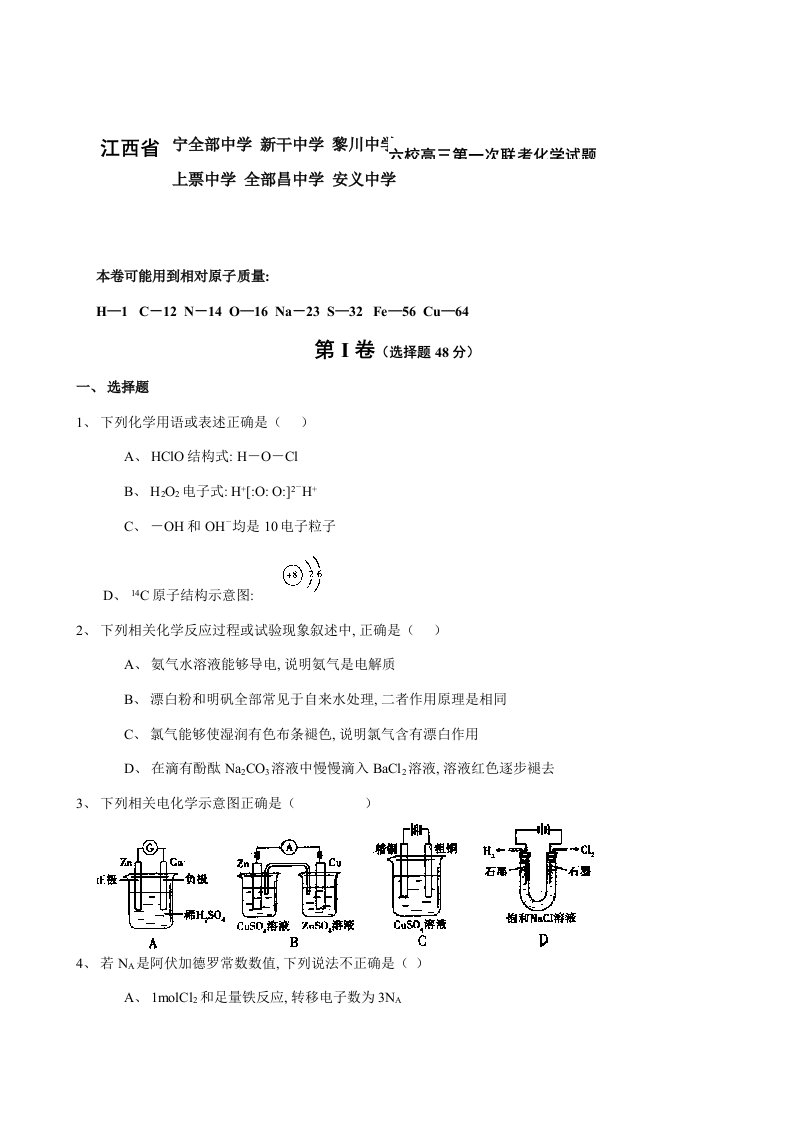 2021年度江西省六校届高三上学期第一次联考试题目化学