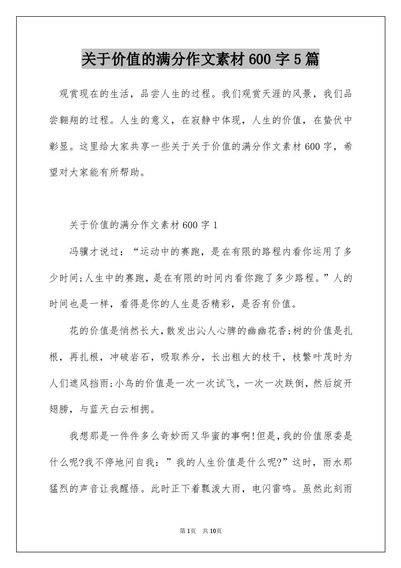 关于价值的满分作文素材600字5篇