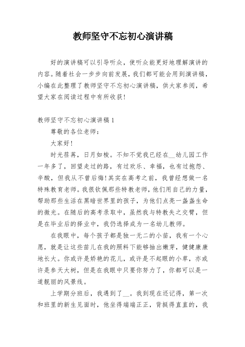 教师坚守不忘初心演讲稿