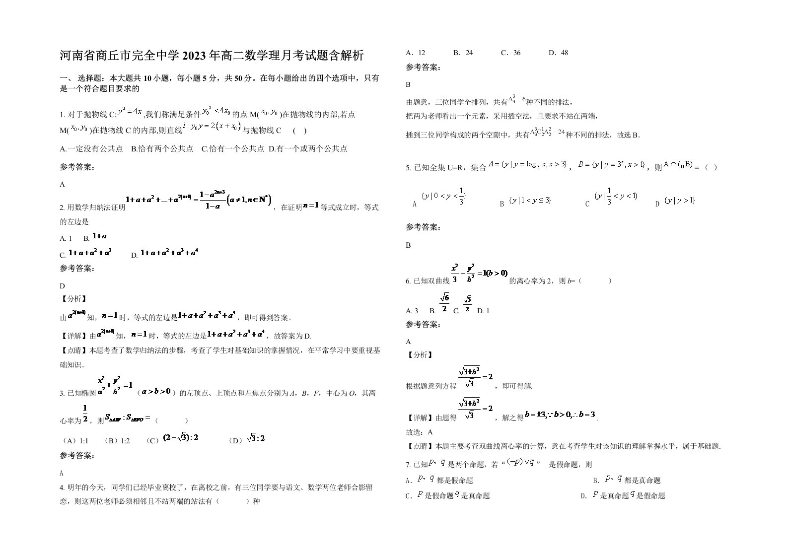 河南省商丘市完全中学2023年高二数学理月考试题含解析