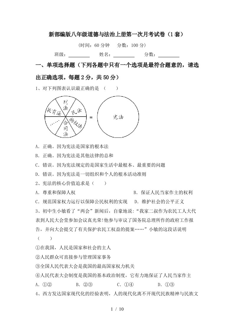 新部编版八年级道德与法治上册第一次月考试卷1套