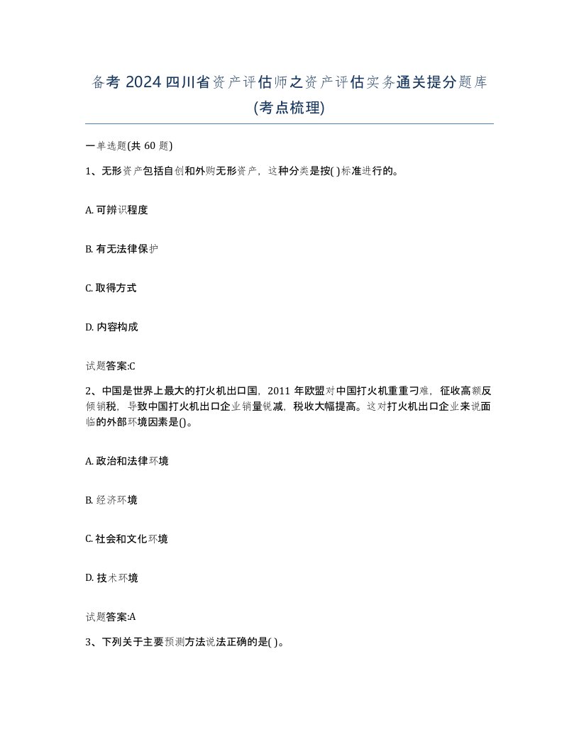 备考2024四川省资产评估师之资产评估实务通关提分题库考点梳理