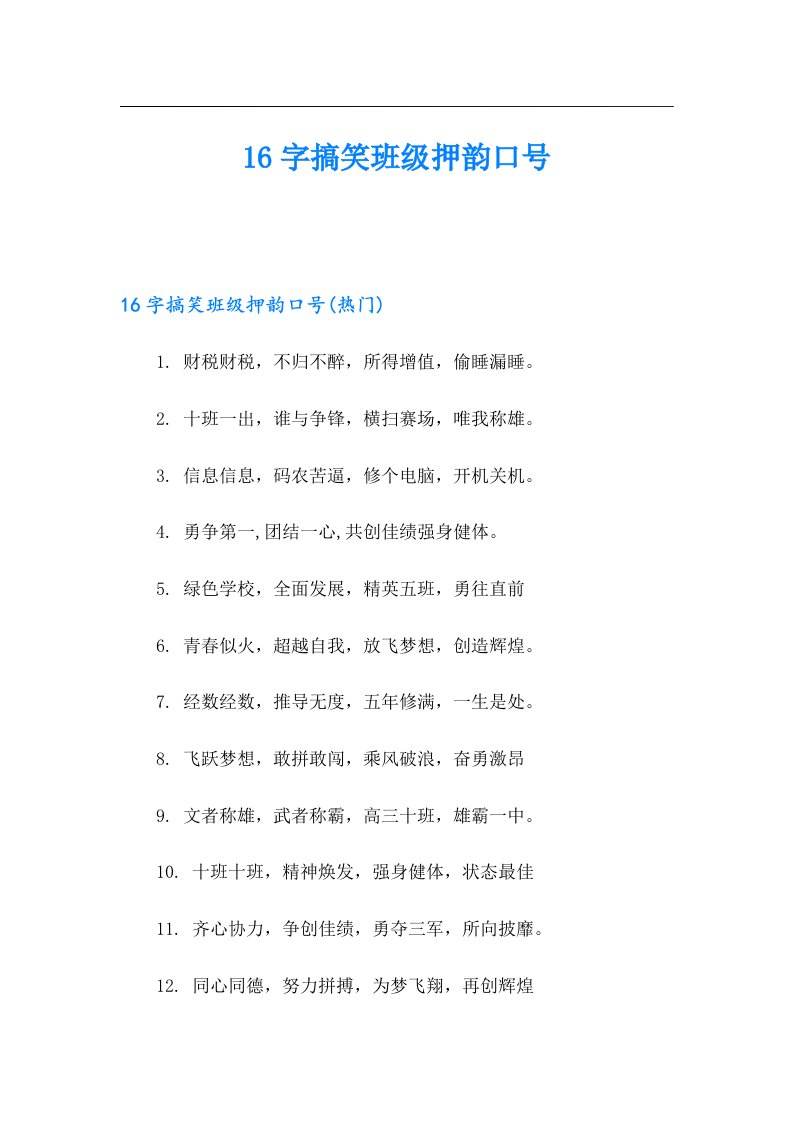 16字搞笑班级押韵口号