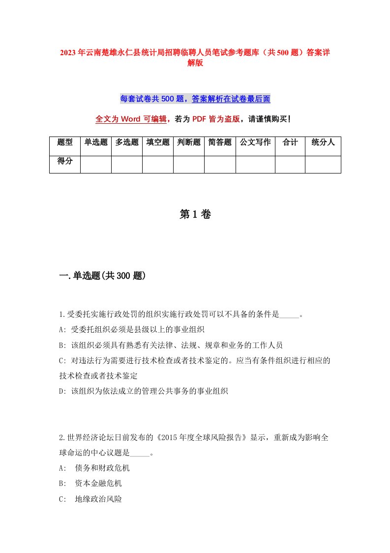 2023年云南楚雄永仁县统计局招聘临聘人员笔试参考题库共500题答案详解版