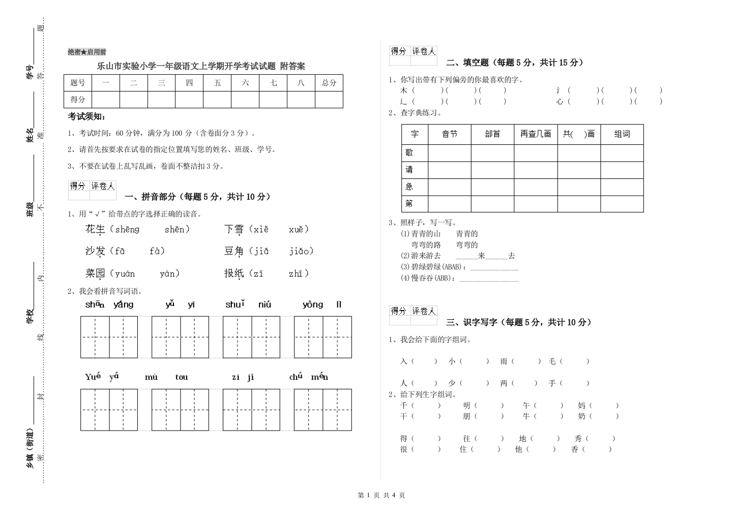 乐山市实验小学一年级语文上学期开学考试试题-附答案