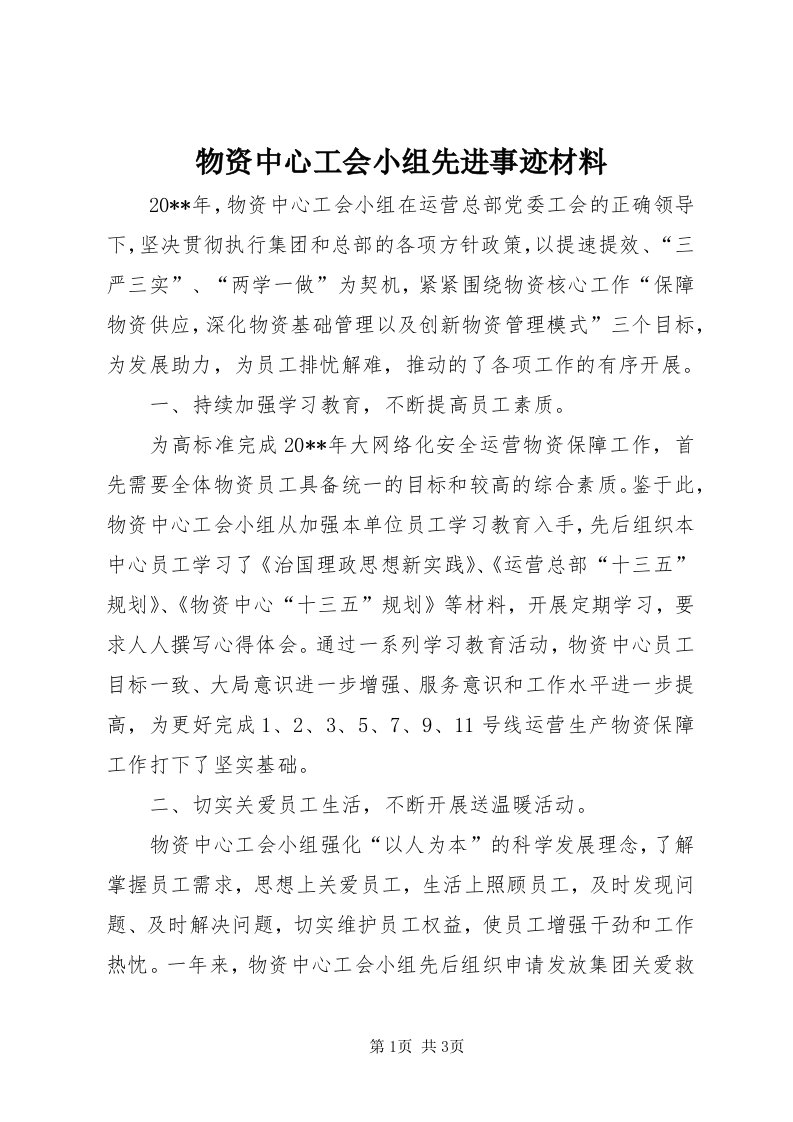 6物资中心工会小组先进事迹材料