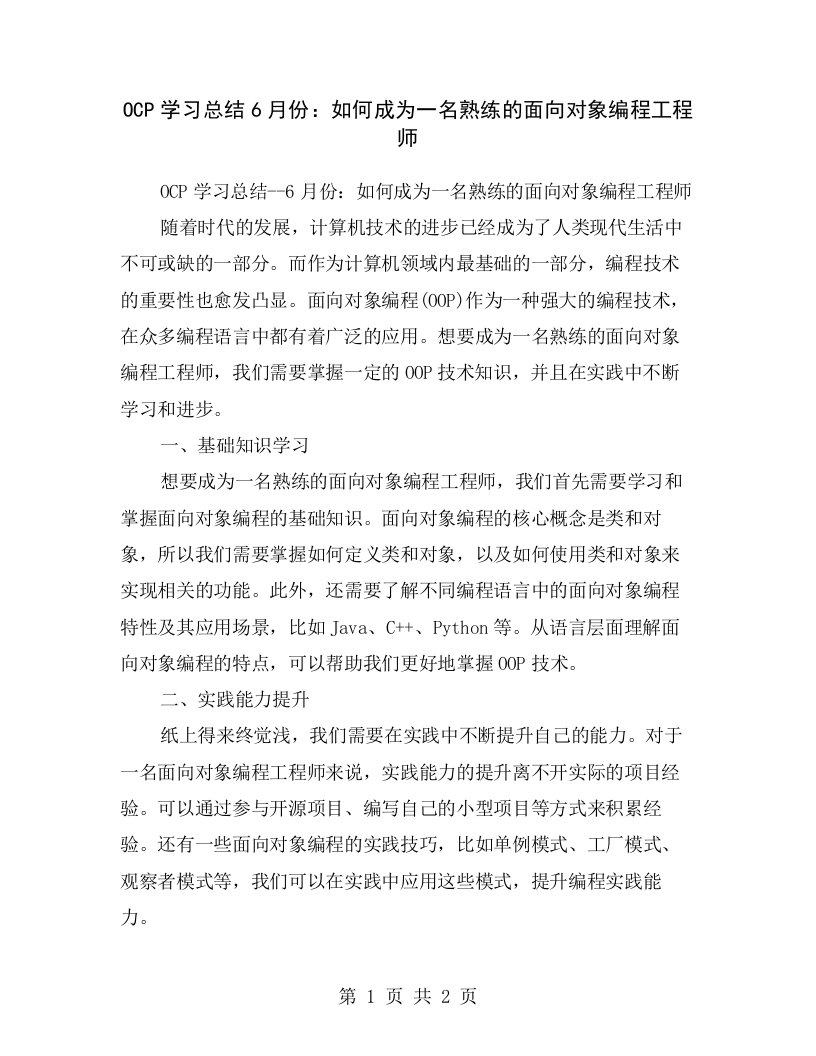 OCP学习总结6月份：如何成为一名熟练的面向对象编程工程师