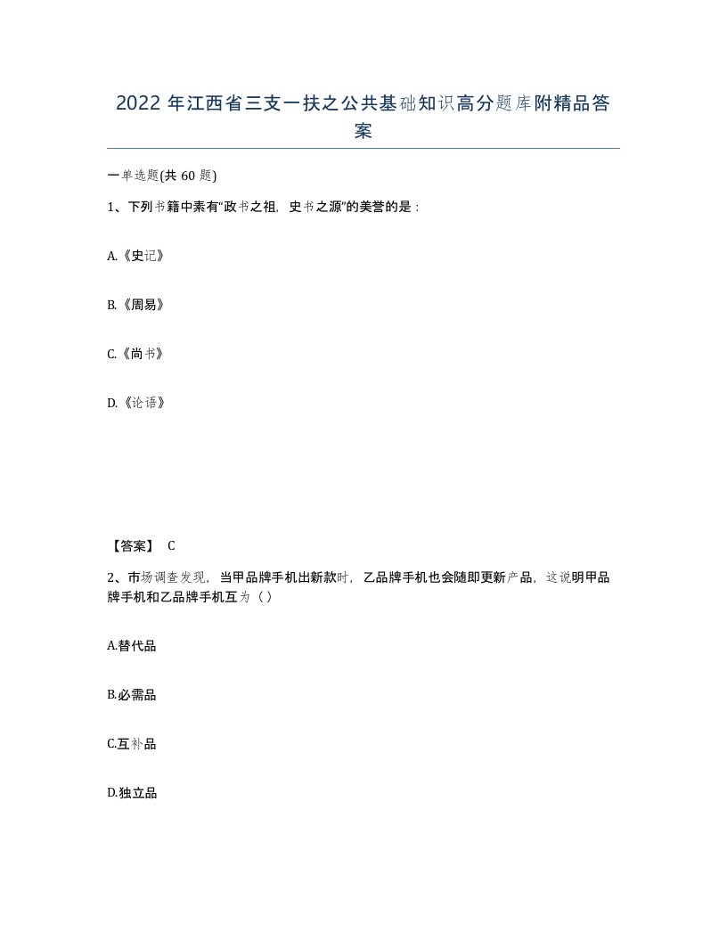 2022年江西省三支一扶之公共基础知识高分题库附答案