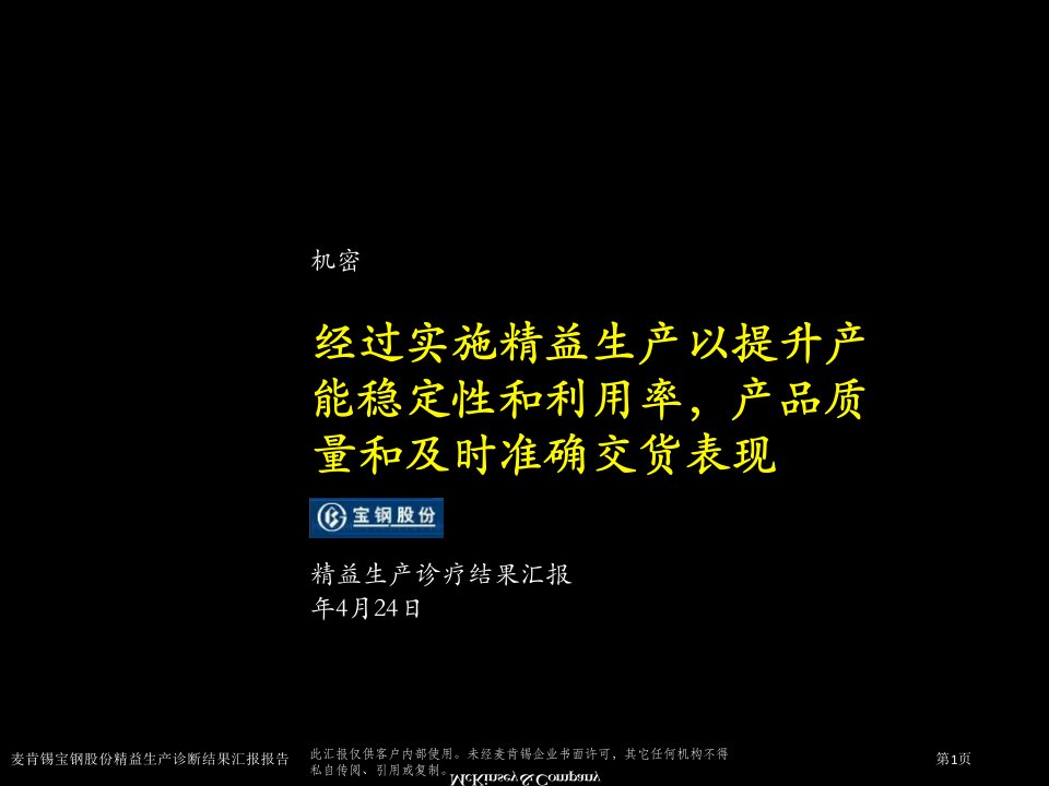 麦肯锡宝钢股份精益生产诊断结果汇报报告