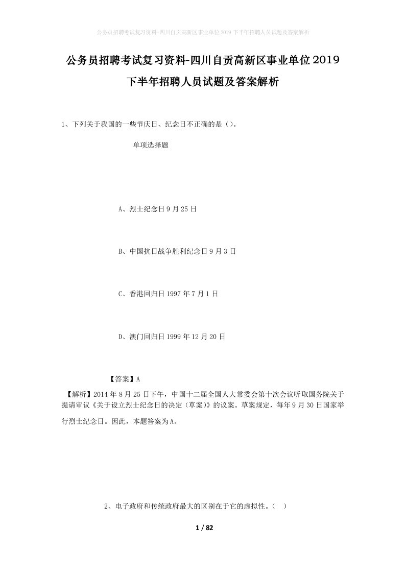 公务员招聘考试复习资料-四川自贡高新区事业单位2019下半年招聘人员试题及答案解析